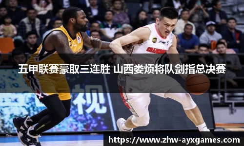 五甲联赛豪取三连胜 山西娄烦将队剑指总决赛